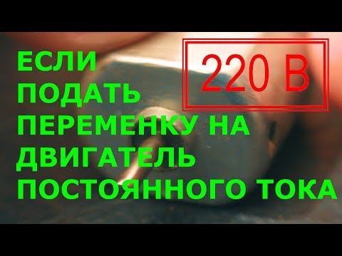 Если подать переменку на двигатель постоянного тока