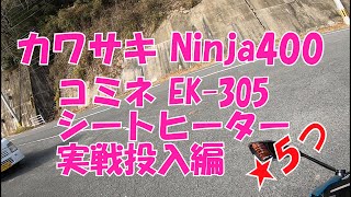 カワサキ Ninja400 シートヒーターは★５つ出ました