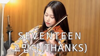 세븐틴(SEVENTEEN)_고맙다(THANKS) VIOLIN COVER chords