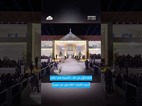 البابا لاو ن الرابع عشر يحيي الشبيبة القادمة من سوريا والعراق خلال لقاء الشبيبة في بكركي لبنان