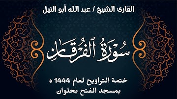 سورة الفرقان | ختمة تراويح 1444 ه | الشيخ عبد الله أبو النيل