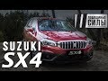 Тест драйв Suzuki SX4 2017 "Лошадиные силы"