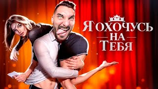 Я скачал ЭТО! ЯОНТ - Часть: 4 - Я Охочусь На Тебя