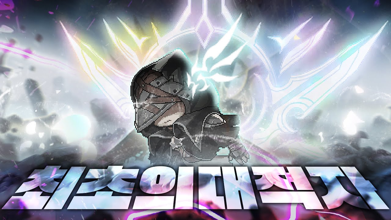 메이플스토리 최초의 대적자 공략