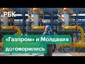 Российский газ вновь пойдет в Молдавию. Стороны продлили контракт. Расскажем, что известно о ценах