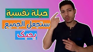 حيلة نفسية تجعل كل من تحدث معك يحبك ؟