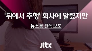 [단독] 회사에 사내 성추행 신고했지만 