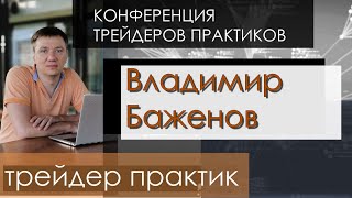 Трейдер практик Владимир Баженов, конференция трейдеров, многолетний опыт торговли внутри дня