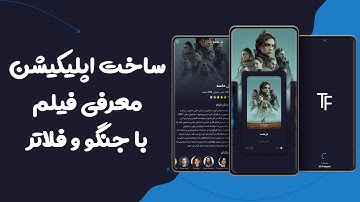 ساخت اپلیکیشن معرفی فیلم با فریم ورک جنگو و فلاتر