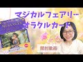 【開封動画】マジカルフェアリーオラクルカード【プロが解説】