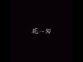 濱田大輝 「花一匁」 lyric video