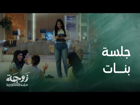 زوجة واحدة لا تكفي حلقة 18 عطارد تفتقد الاتيكيت وتثير السخرية