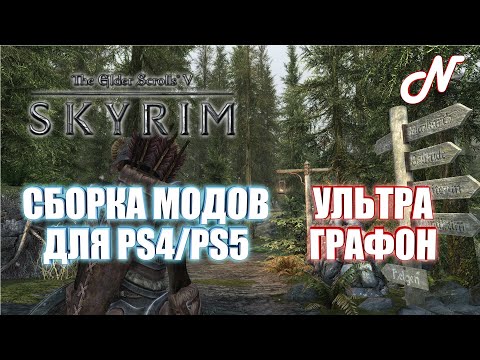 Видео: SKYRIM 2021 НА PS4/PS5! СБОРКА МОДОВ НА УЛЬТРА ГРАФОН!