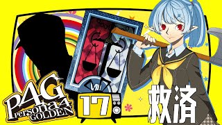 【P4G/ネタバレ有】救済【Vtuber】