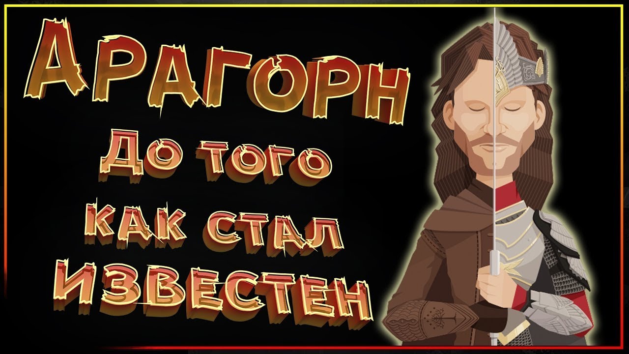 Арагорн до того как стал известен! YouTube