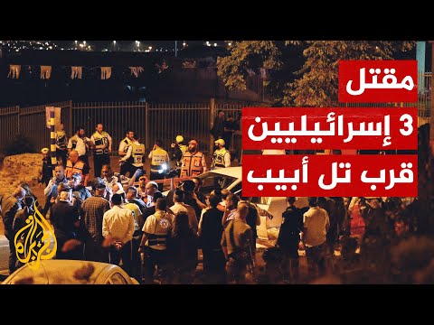 في يوم احتفال الاحتلال بما يسميه "يوم الاستقلال" مقتل 3 إسرائيليين وإصابة آخرين في عملية إلعاد