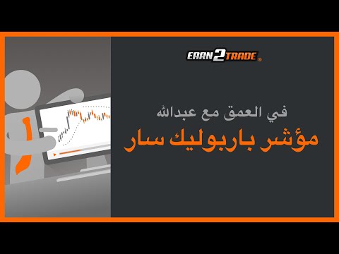 مؤشر باربوليك سار - الإعدادات والاستراتيجيات والنصائح