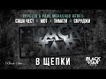 Black Star Mafia - В Щепки (CVPELLV x Paul Murashov remix)