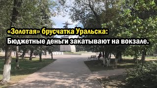 видео: «Золотая» брусчатка Уральска Бюджетные деньги закатывают на вокзале картинка: «Золотая» брусчатка Уральска Бюджетные деньги закатывают на вокзале