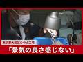 「景気の良さ感じない」 東京都大田区の中小工場
