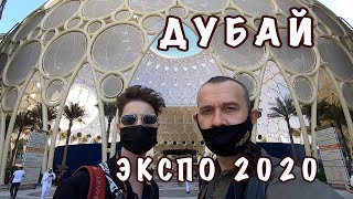 Дубай. ЭКСПО 2020.