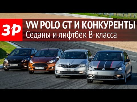 Volkswagen Polo GT против одноклассников Volkswagen Polo GT против одноклассников