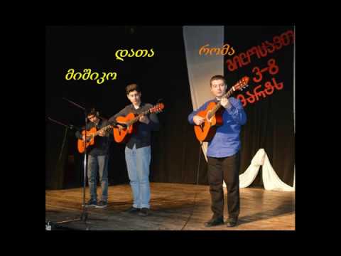 Toccata - Paul Mauriat . რომა თავის მოსწავლეებთან : დათასთან და მიშიკოსთან ერთად .