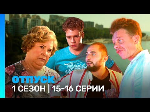 Отпуск: 1 Сезон | 15-16 Серии Tnt_Serials