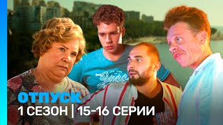 Отпуск 1 Сезон 15-16 Серии Tntserials
