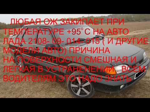 "КИПИТ " ЛАДА ПРИ + 95°С. ЭТО МОЖЕТ БЫТЬ НА ЛЮБОМ АВТО.  ПРОСТАЯ ПРИЧИНА