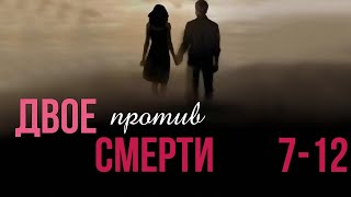 Двое против смерти - 7-12 серия (2016)