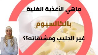 أغذية غنية بالكالسيوم غير الحليب ومشتقاته