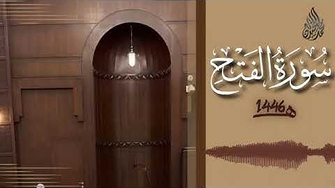 048 سورة الفتح محمد اللحيدان رمضان 1446   Al FatH Muhammad Al Luhaydan