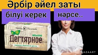 Қара майлы сабынның(дегтярное мыло)пайдасы.Сан түрін білетін боласыздар.