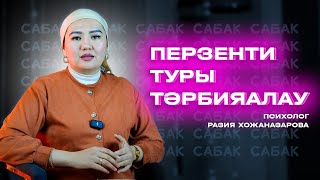 Перзенти туры тәрбияалау психологи Разия Хожаназарова