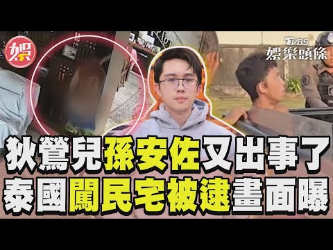 孫安佐又出事了! 泰國闖民宅被逮畫面曝｜TVBS新聞@TVBSNEWS01