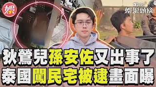 孫安佐又出事了! 泰國闖民宅被逮畫面曝TVBS新聞@TVBSNEWS01