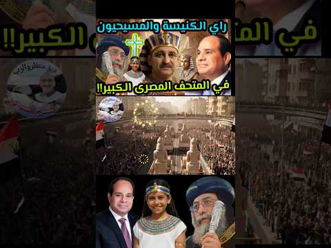 افتتاح المتحف المصري الكبير بيان الكنيسة في المتحف المصري الكبير افتتاح المتحف المصري الكبير بيان الكنيسة في المتحف المصري الكبير