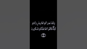 سورة آل عمران اية 122-123-124 بصوت القارئ ياسر الدوسري