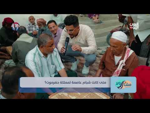 في أزقة شبام... ، جلسة عفوية للعب الضمنة ومسابقة ثقافية حول تاريخ المدينة، يفوز فيها أحدهم بجائزة