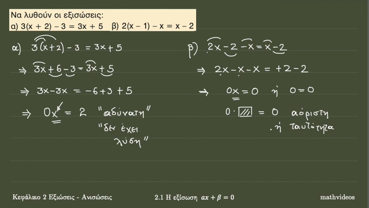 2.1 Η εξίσωση αx + β = 0 (2ο μέρος)