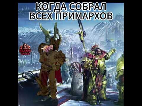 Типичный Император Вархаммер мем #вархаммер40000 #вархаммер - YouTube