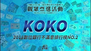 2018數位銀行不滿意排行榜NO.2 KOKO