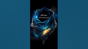 سورة فاطر القارئ وسام محمد الناصر #القرآن_الكريم #المسجد_الاقصى #فلسطين #القران_الكريم #راحة_نفسية