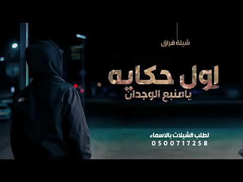 شيلة فراق من الزوج لزوجته اول حكايه انتي واخر حكايه شيلة فراق زوجته حزينه شيلة حزينه فراق