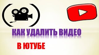 Как удалить видео с ютуба со своего канала 2019