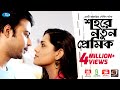 Shohore Notun Premik | শহরে নতুন প্রেমিক | Afran Nisho | Tisha | Rtv Natok 2020