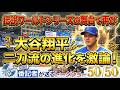 【衝撃】伝説ワールドシリーズの舞台で再び!大谷翔平 二刀流の進化を激論!【ドジャース番記者の50/50 】