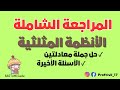 مراجعة شاملة الأنظمة المثلثية حل جملة معادلتين الأسئلة الأخيرة مقترحات بكالوريا2025 هندسة مدنية