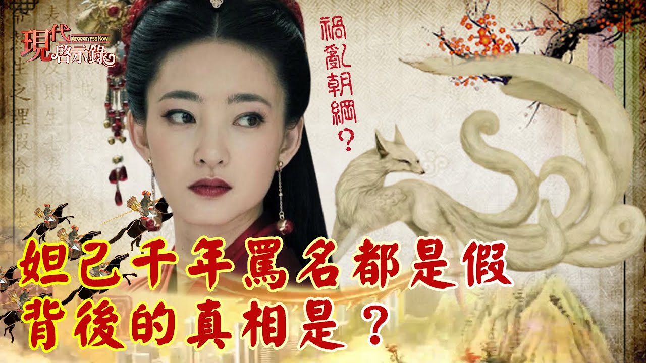 妲己千年罵名都是假 背後的真相是？--